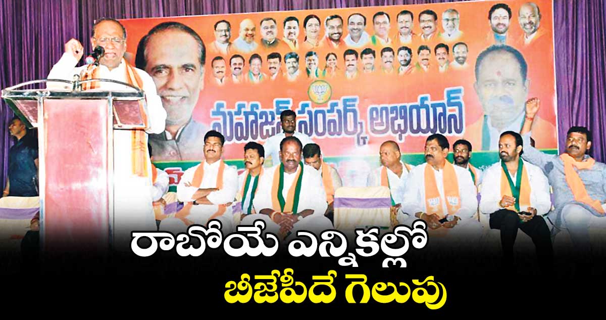 రాబోయే ఎన్నికల్లో బీజేపీదే గెలుపు..: ఎంపీ లక్ష్మణ్