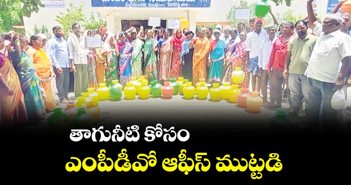 తాగునీటి కోసం ఎంపీడీవో ఆఫీస్​ ముట్టడి