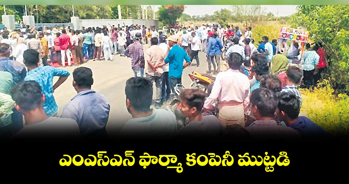 ఎంఎస్ఎన్ ఫార్మా కంపెనీ ముట్టడి