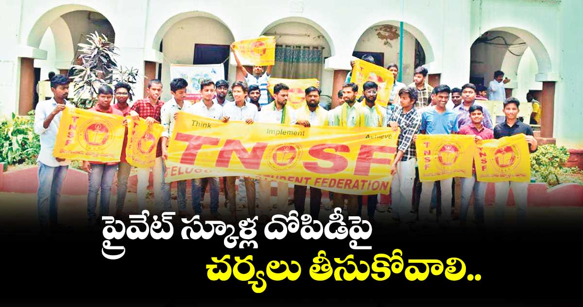 ప్రైవేట్​ స్కూళ్ల దోపిడీపై చర్యలు తీసుకోవాలి..రాష్ట్ర ఉపాధ్యక్షుడు మచ్చ సైదులు
