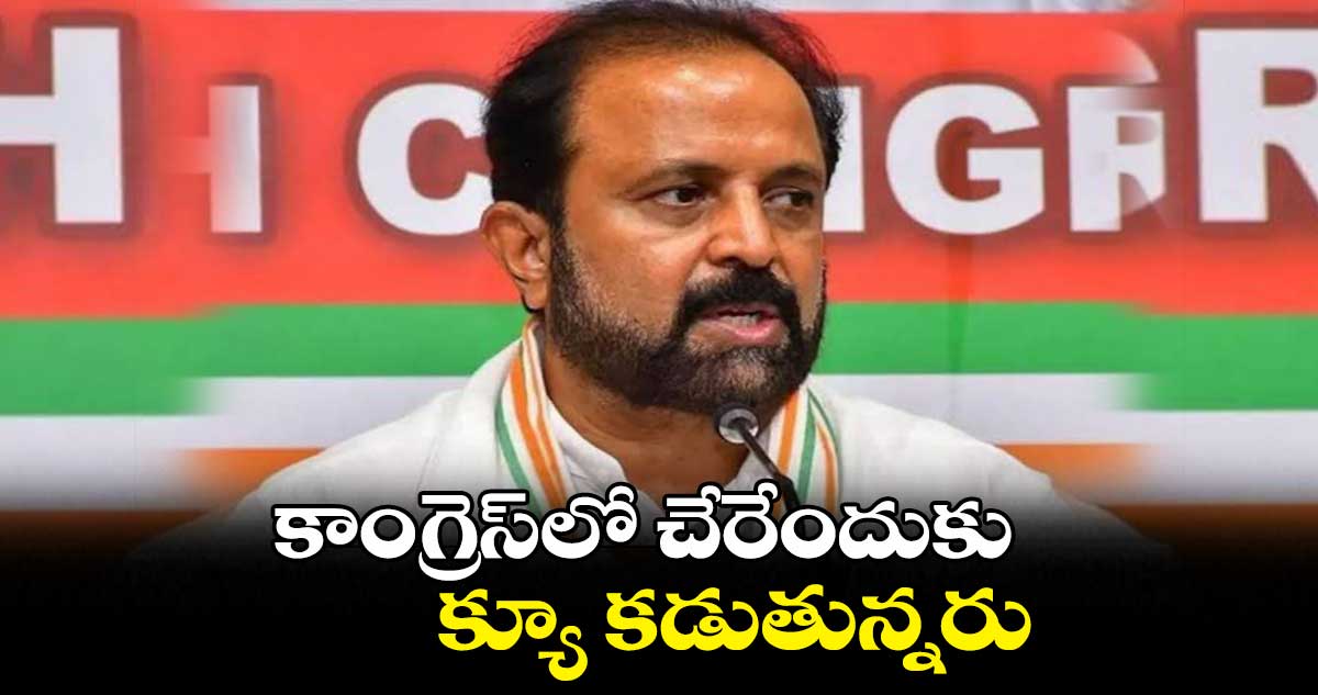 కాంగ్రెస్లో చేరేందుకు క్యూ కడుతున్నరు: మధు యాష్కీ