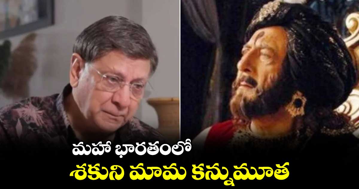 మహా భారతంలో శకుని మామ కన్నుమూత