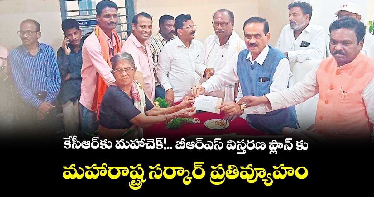 కేసీఆర్కు మహాచెక్!.. బీఆర్ఎస్ విస్తరణ ప్లాన్ కు మహారాష్ట్ర సర్కార్ ప్రతివ్యూహం