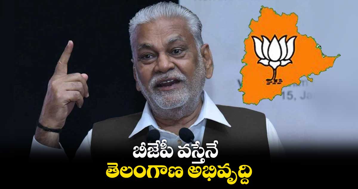 బీజేపీ వస్తేనే తెలంగాణ అభివృద్ది: కేంద్రమంత్రి  పురుషోత్తం రూపాల 