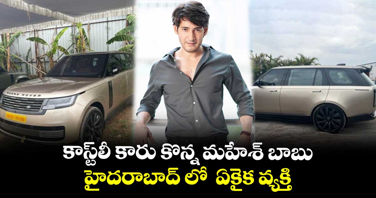మరో కాస్ట్ లీ కారు కొన్న మహేశ్ బాబు.. రేటంతంటే?