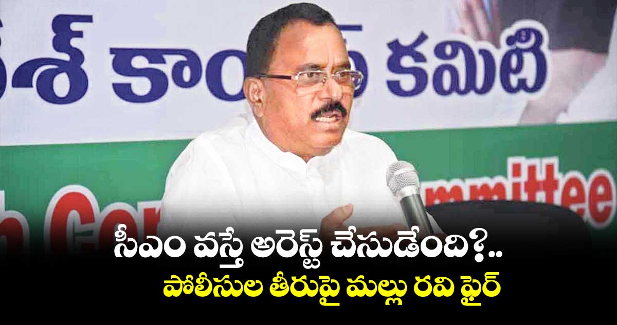 సీఎం వస్తే అరెస్ట్  చేసుడేంది?.. పోలీసుల తీరుపై మల్లు రవి ఫైర్