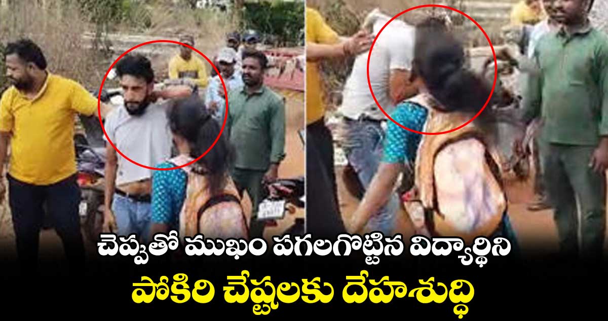 చెప్పుతో ముఖం పగలగొట్టిన విద్యార్థిని.. పోకిరి చేష్టలకు దేహశుద్ధి