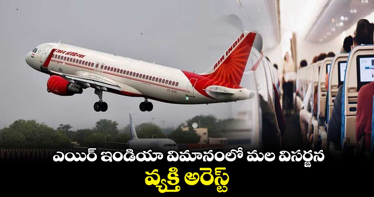 ఛీ యాక్ : విమానంలో సీట్ల మధ్య చుచ్చూ పోసిన ప్రయాణికుడు