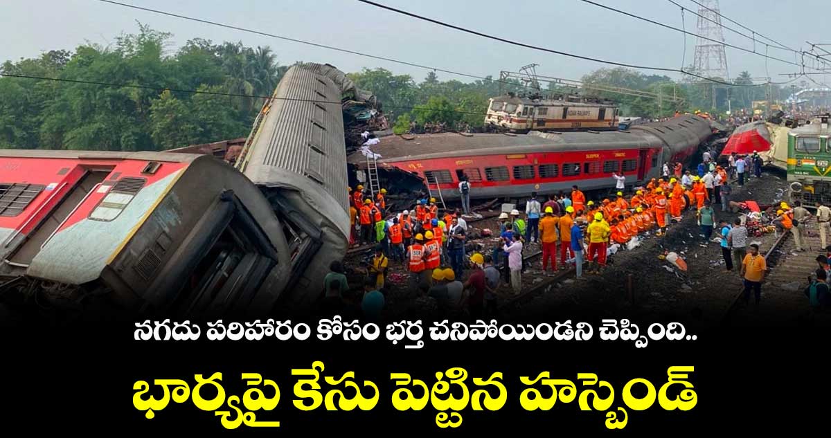 డబ్బుల కోసం.. రైలు ప్రమాదంలో భర్త చనిపోయాడని భార్య డ్రామా.. ఇలా బయటపడింది