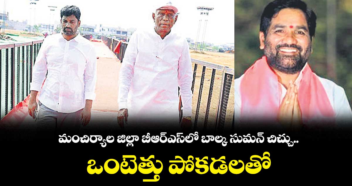 బీఆర్ఎస్లో బాల్క సుమన్ చిచ్చు