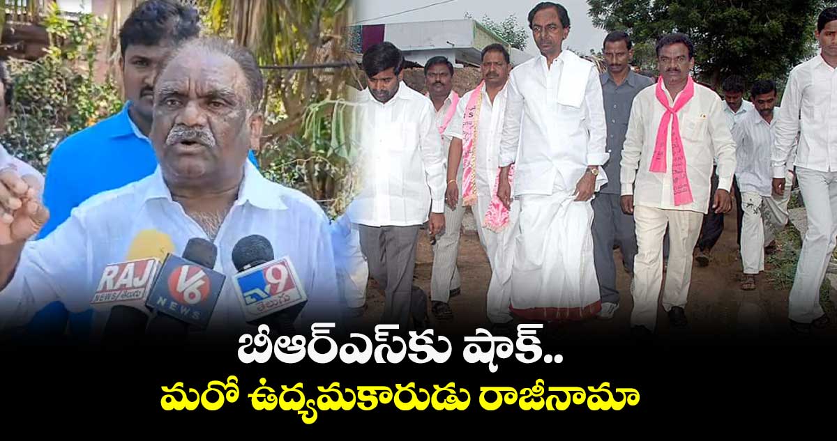 బీఆర్ఎస్⁬కు షాక్..మరో ఉద్యమకారుడు రాజీనామా