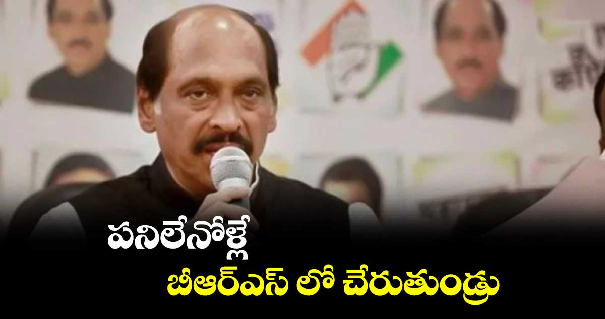 పనిలేనోళ్లే బీఆర్ఎస్ లో చేరుతుండ్రు: ఠాక్రే