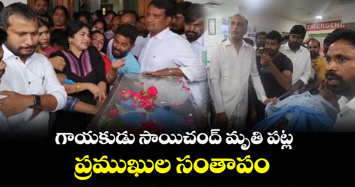 గాయకుడు సాయిచంద్ మృతి పట్ల ప్రముఖుల సంతాపం