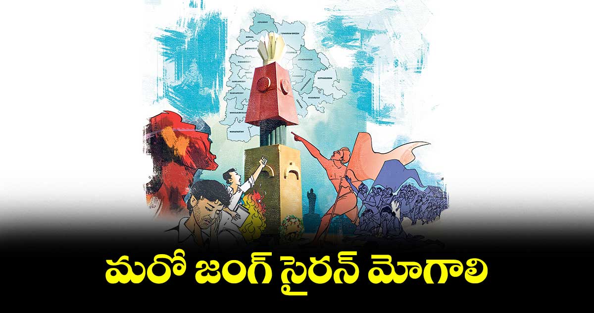 మరో జంగ్ సైరన్​ మోగాలి