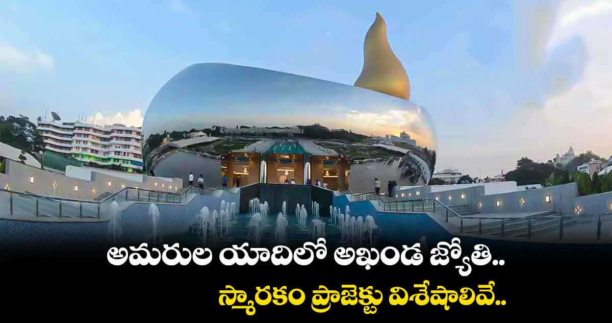 అమరుల యాదిలో అఖండ జ్యోతి.. స్మారకం ప్రాజెక్టు విశేషాలివే..