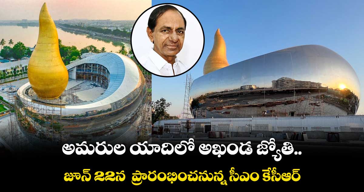 అమరుల యాదిలో అఖండ జ్యోతి..జూన్ 22న ప్రారంభించనున్న సీఎం కేసీఆర్