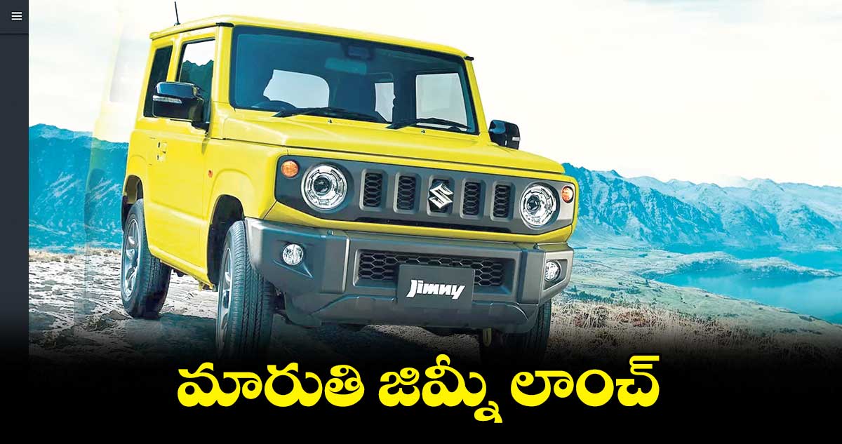 మారుతి జిమ్నీ లాంచ్‌‌‌‌