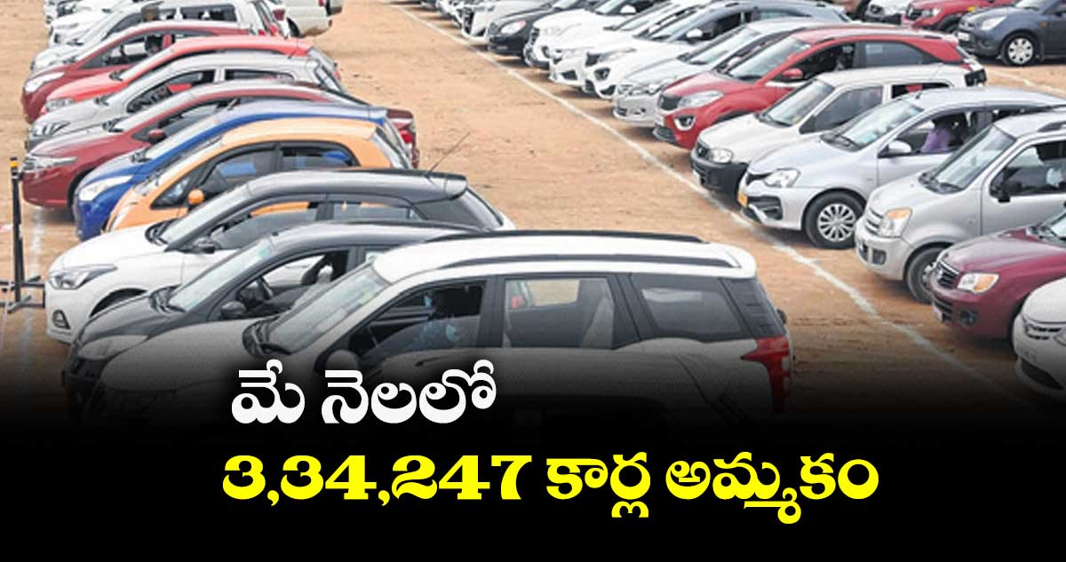 మే నెలలో 3,34,247 కార్ల అమ్మకం