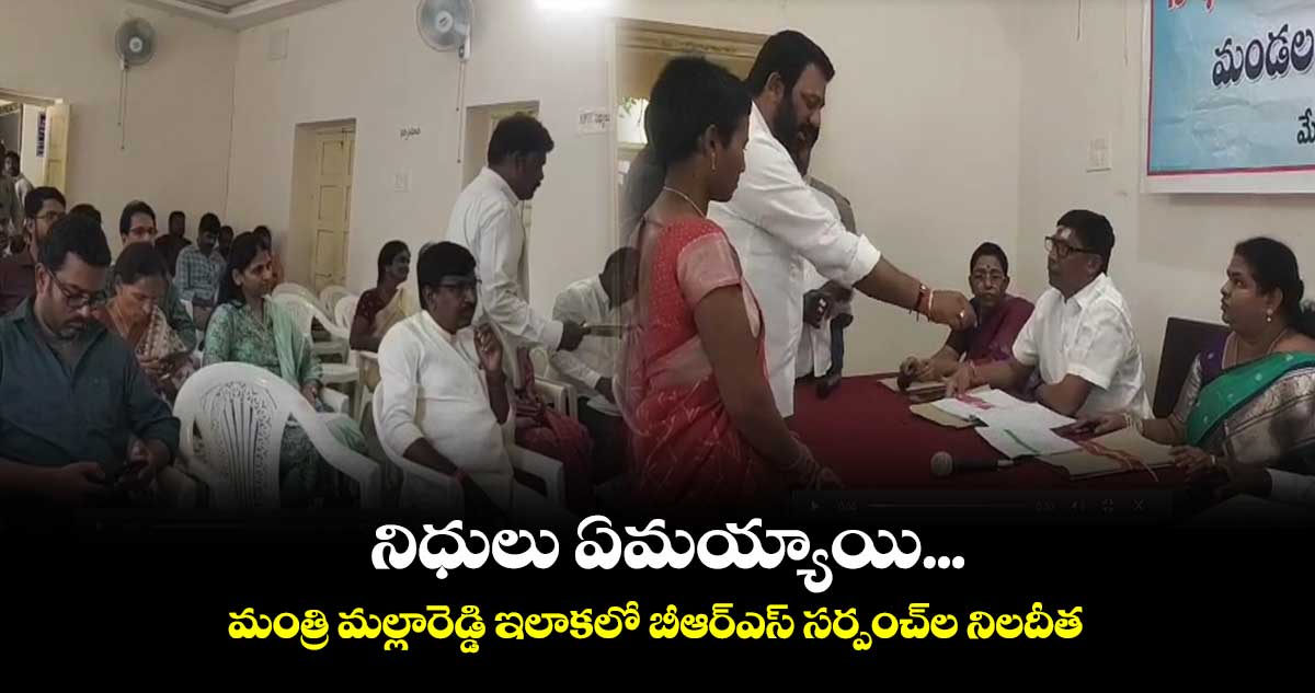 నిధులు ఏమయ్యాయి...మంత్రి మల్లారెడ్డి ఇలాకలో బీఆర్ఎస్ సర్పంచ్⁬ల నిలదీత 