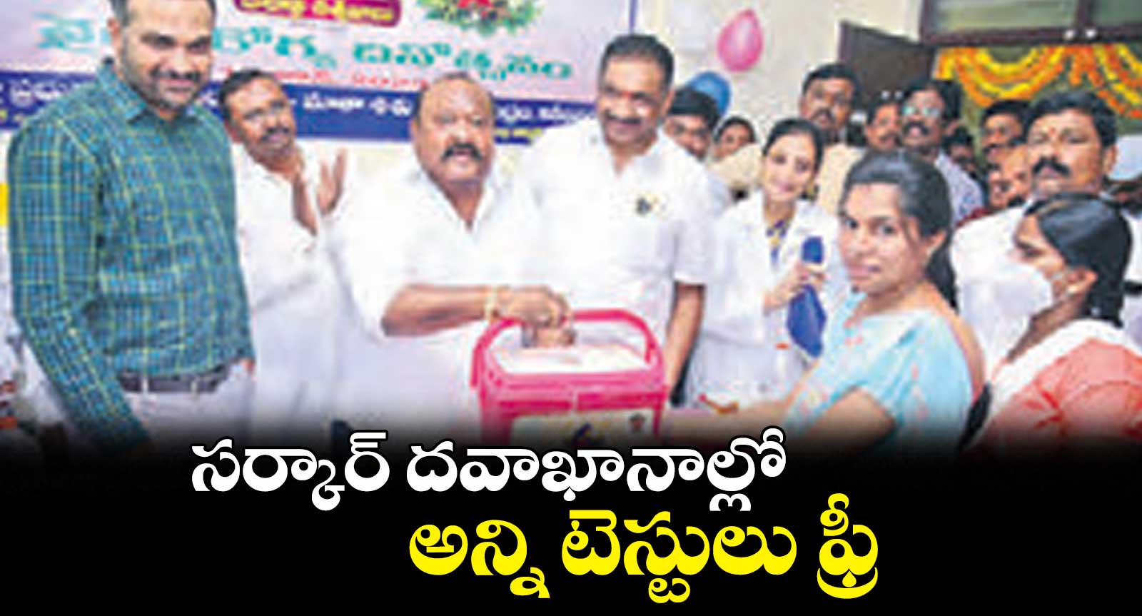 సర్కార్ దవాఖానాల్లో .. అన్ని టెస్టులు ఫ్రీ