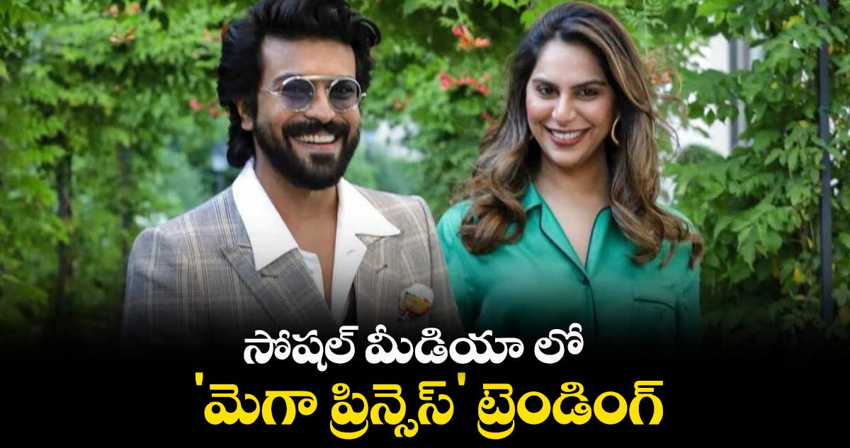 సోషల్ మీడియా లో 'మెగా ప్రిన్సెస్' ట్రెండింగ్