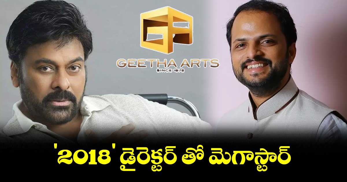 '2018' డైరెక్టర్ తో మెగాస్టార్