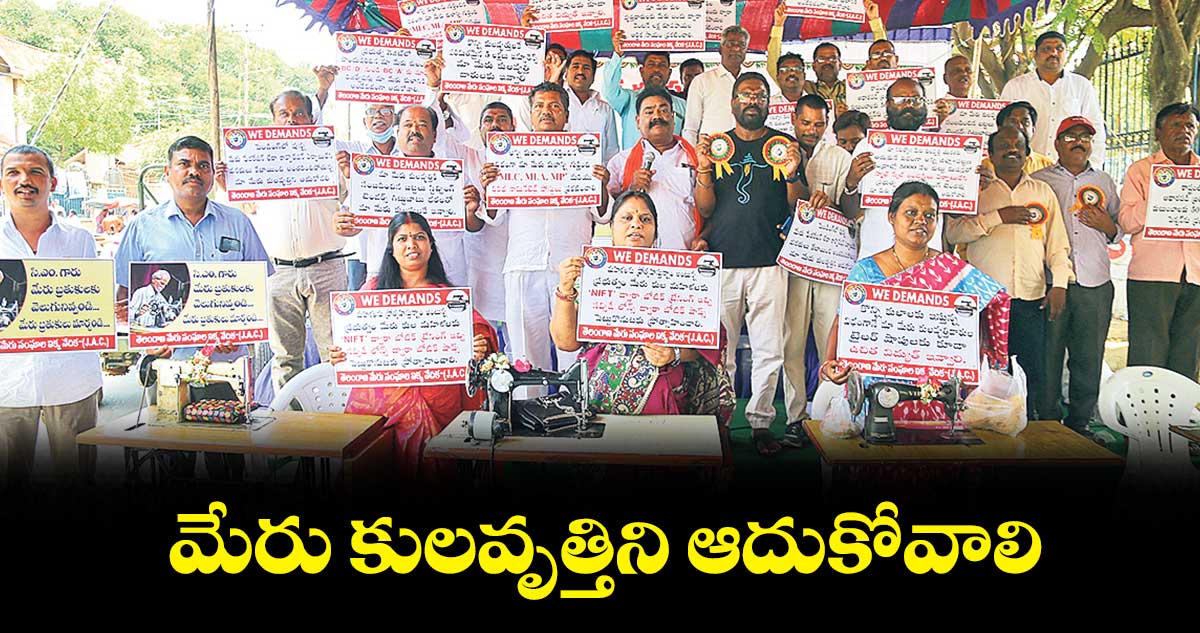 మేరు కులవృత్తిని ఆదుకోవాలి