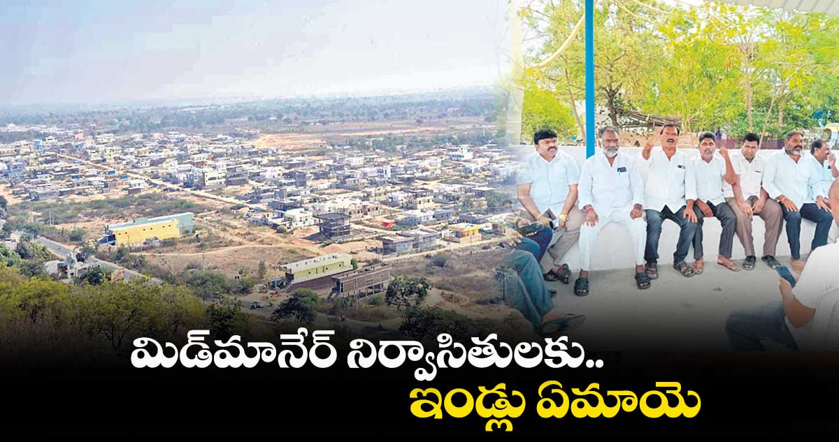 మిడ్మానేర్ నిర్వాసితులకు.. ఇండ్లు ఏమాయె