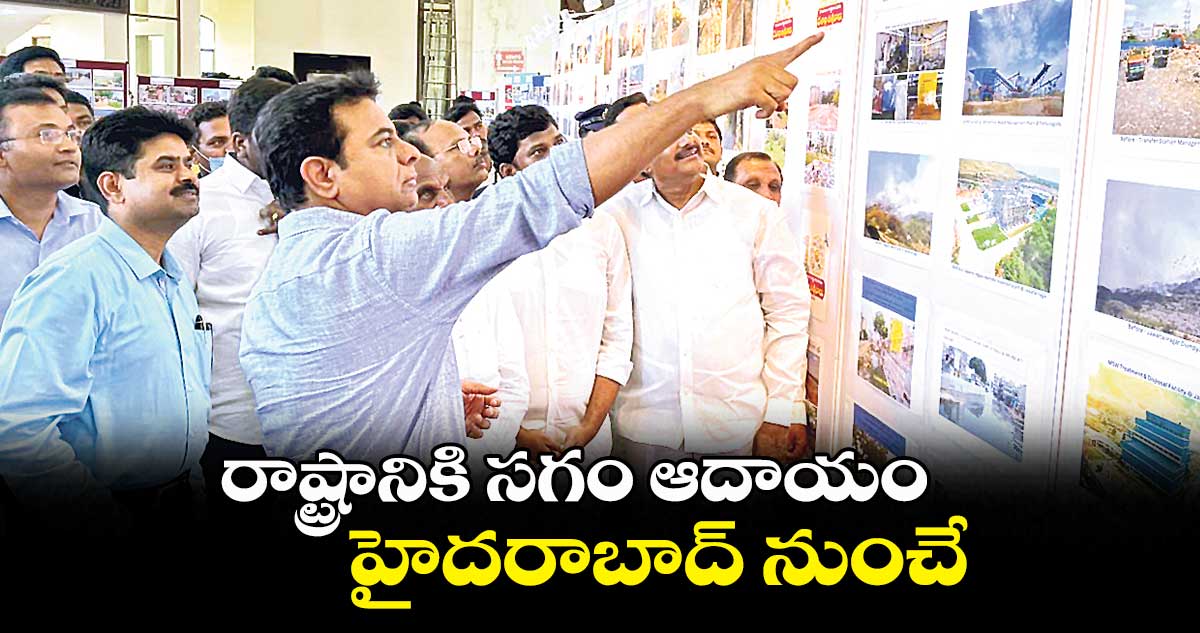 రాష్ట్రానికి సగం ఆదాయం హైదరాబాద్ నుంచే: మంత్రి కేటీఆర్