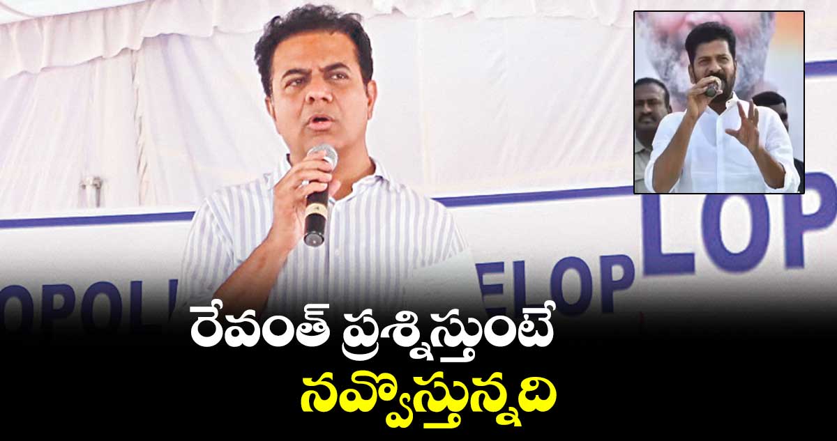 రేవంత్ ప్రశ్నిస్తుంటే నవ్వొస్తున్నది : KTR