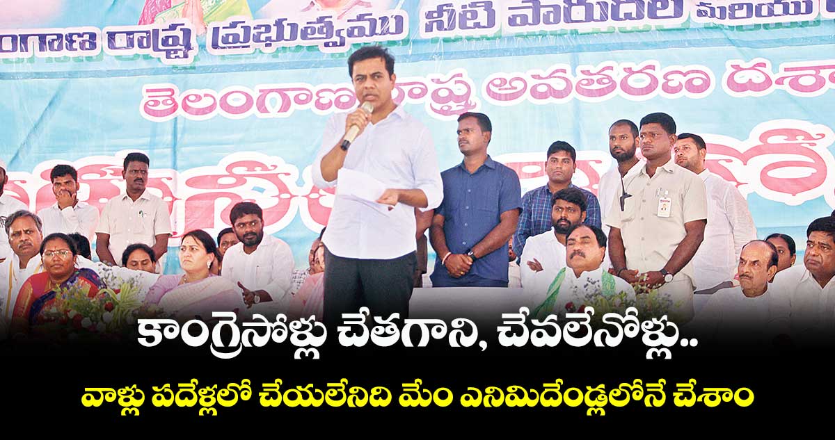 కాంగ్రెసోళ్లు చేతగాని, చేవలేనోళ్లు: కేటీఆర్