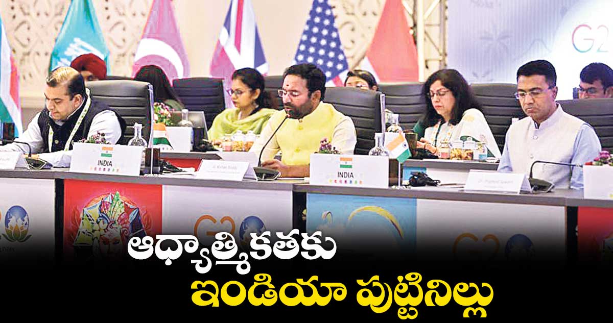 ఇండియా పుణ్యక్షేత్రాల సందర్శన లేకుండా పర్యటన పూర్తి కాదు: కేంద్ర మంత్రి కిషన్ రెడ్డి