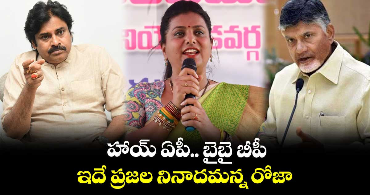 హాయ్ ఏపీ.. బైబై బీపీ: ఇదే ప్రజల నినాదమన్న రోజా