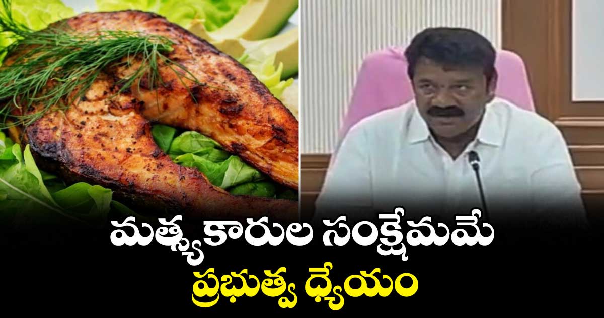 మత్స్యకారుల సంక్షేమమే ప్రభుత్వ ధ్యేయం