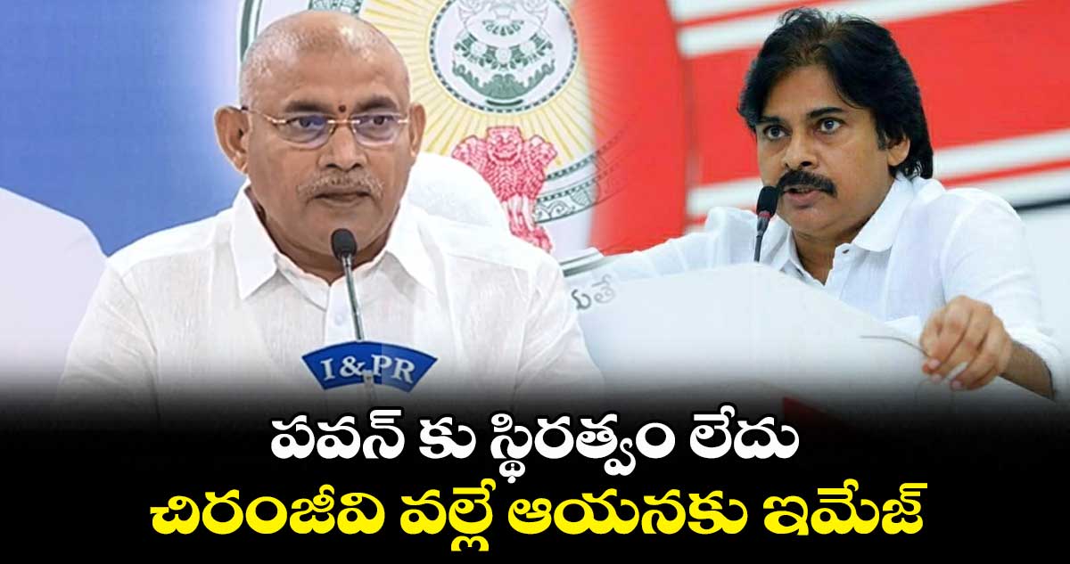 పవన్ కు స్థిరత్వం లేదు.. చిరంజీవి వల్లే ఆయనకు ఇమేజ్