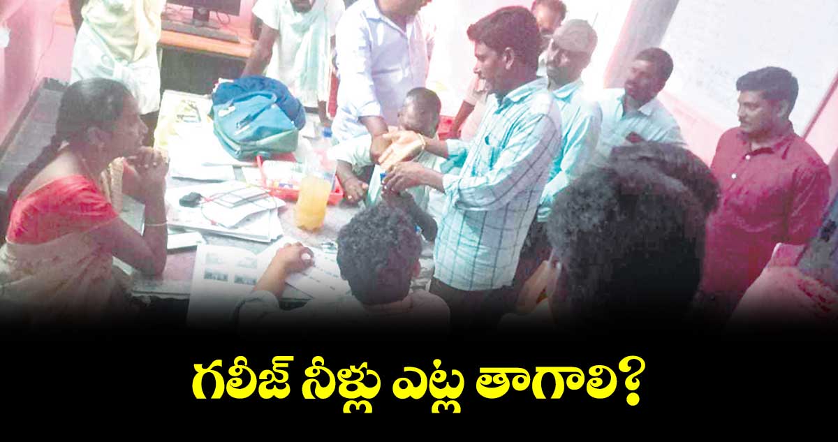 గలీజ్  నీళ్లు ఎట్ల తాగాలి?