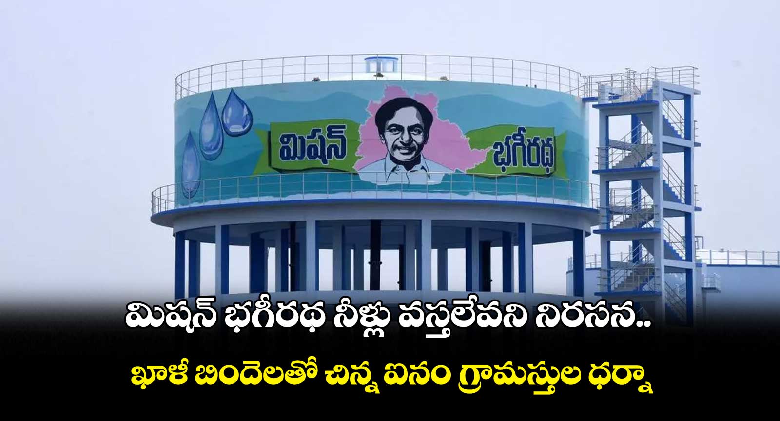 మిషన్ ​భగీరథ నీళ్లు వస్తలేవని నిరసన..  ఖాళీ బిందెలతో  చిన్న ఐనం గ్రామస్తుల ధర్నా