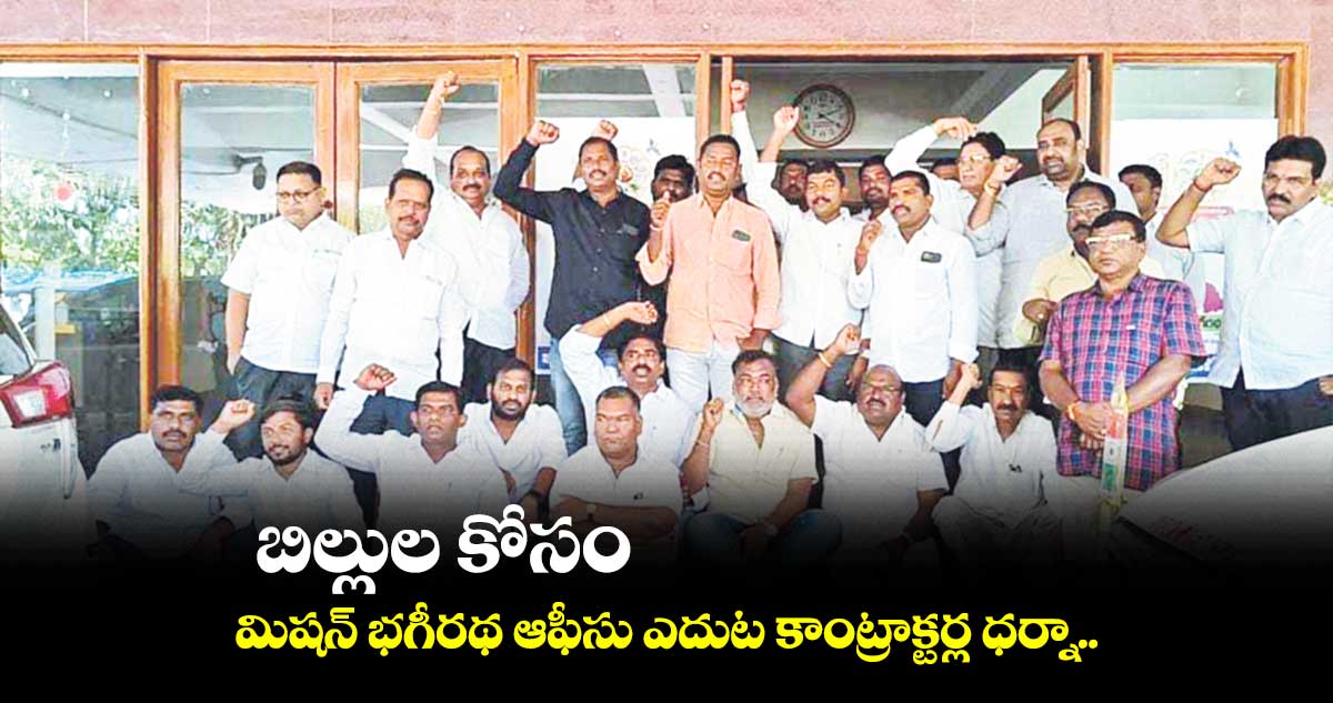 బిల్లుల కోసం మిషన్ భగీరథ ఆఫీసు ఎదుట కాంట్రాక్టర్ల ధర్నా