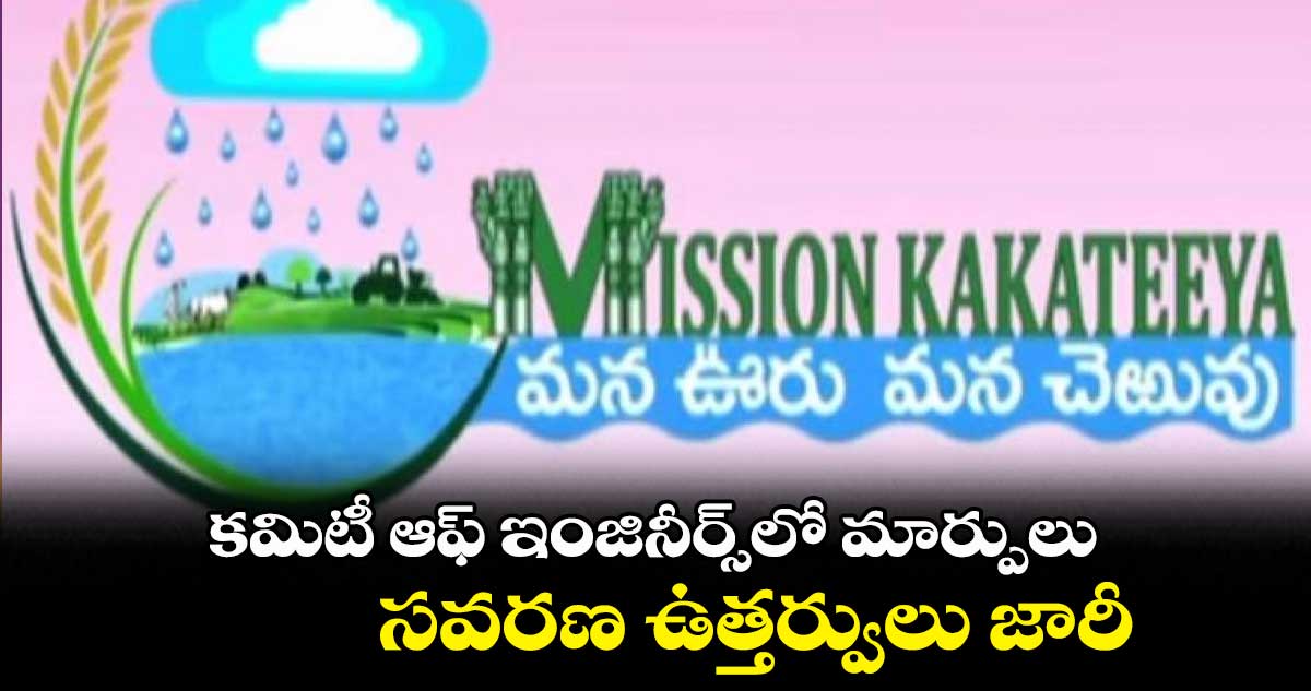 కమిటీ ఆఫ్ ఇంజినీర్స్లో మార్పులు ..సవరణ ఉత్తర్వులు జారీ