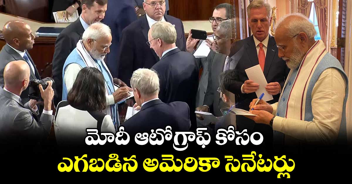 మోదీ ఆటోగ్రాఫ్ కోసం ఎగబడిన అమెరికా సెనేటర్లు
