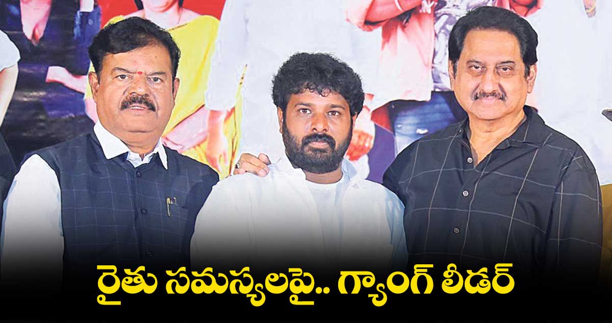 రైతు సమస్యలపై.. గ్యాంగ్ లీడర్
