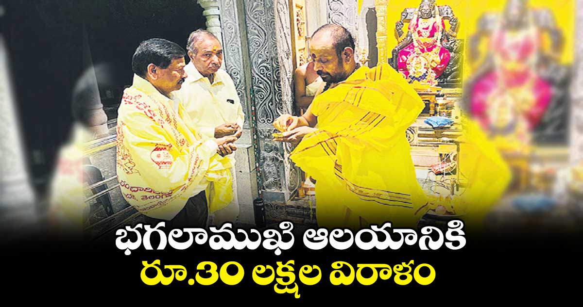 భగలాముఖి ఆలయానికి రూ.30 లక్షల విరాళం