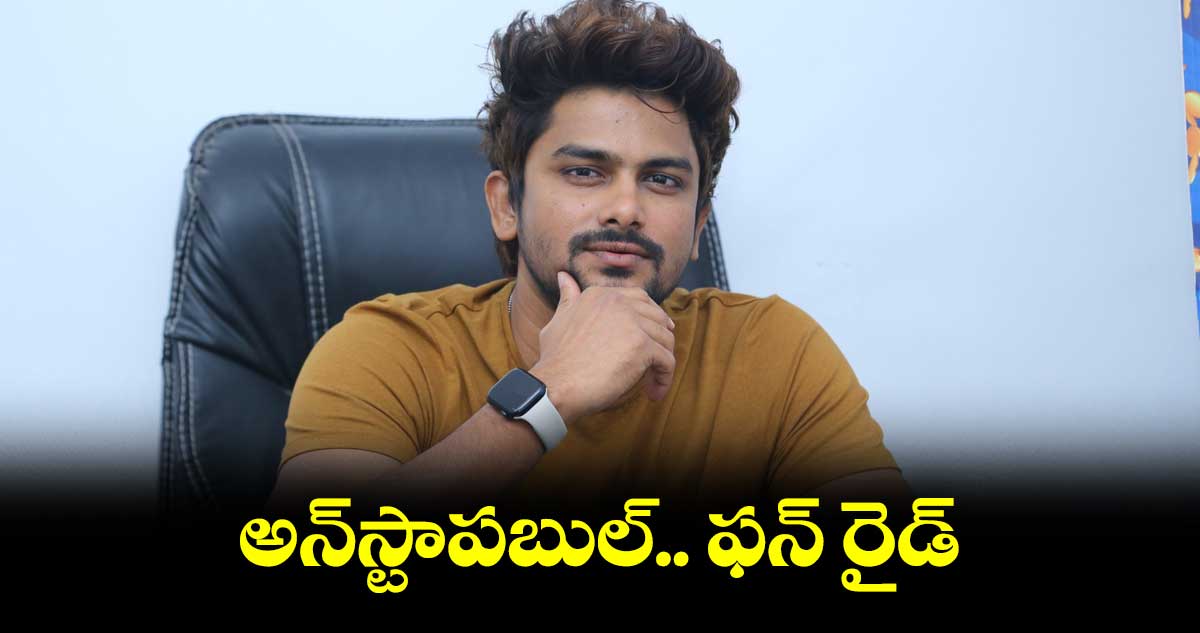 అన్స్టాపబుల్.. ఫన్ రైడ్