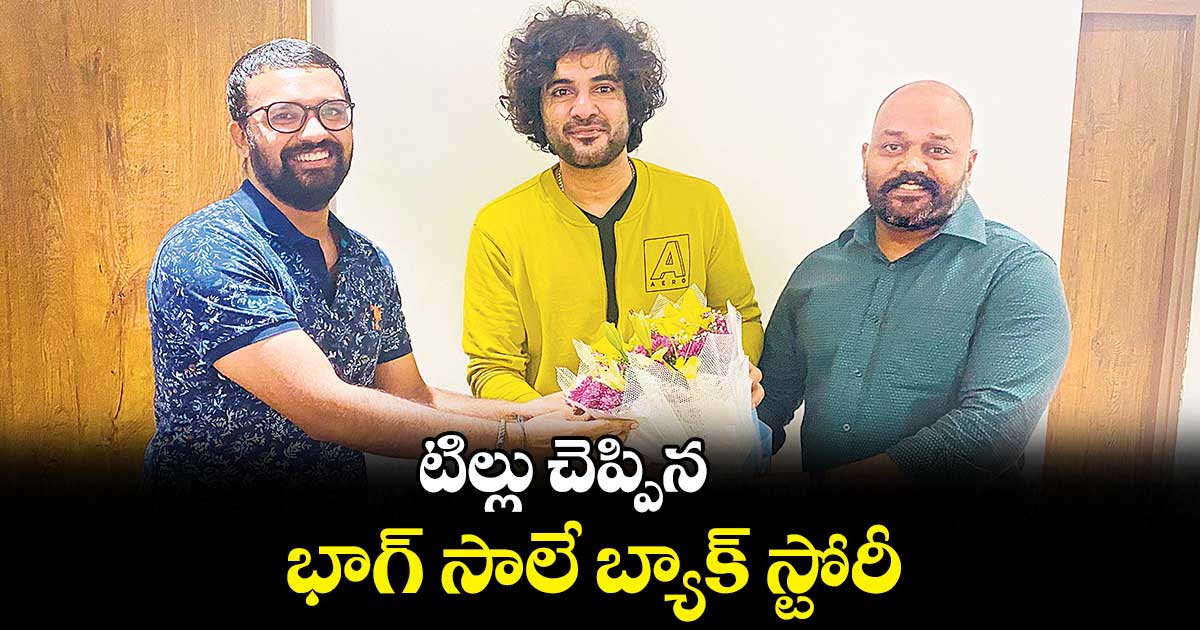 టిల్లు చెప్పిన భాగ్ సాలే బ్యాక్ స్టోరీ