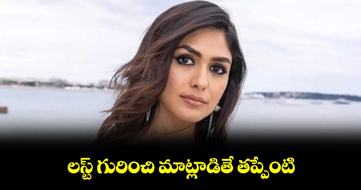 లస్ట్ గురించి మాట్లాడితే తప్పేంటి
