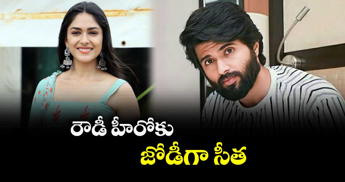 రౌడీ హీరోకు జోడీగా సీత