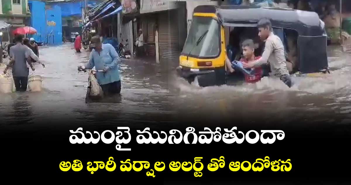 ముంబై మునిగిపోతుందా.. అతి భారీ వర్షాల అలర్ట్ తో ఆందోళన