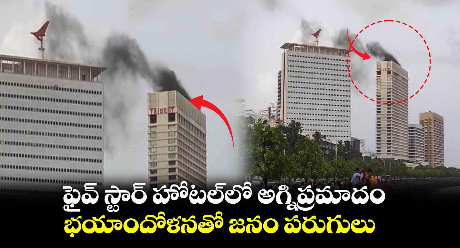 ఫైవ్ స్టార్ హోటల్⁬లో అగ్నిప్రమాదం..భయాందోళనతో జనం పరుగులు