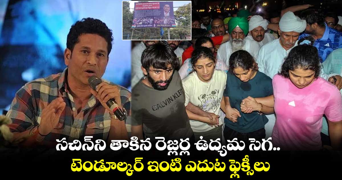 సచిన్ని తాకిన రెజ్లర్ల ఉద్యమ సెగ.. టెండూల్కర్ ఇంటి ఎదుట ఫ్లెక్సీలు