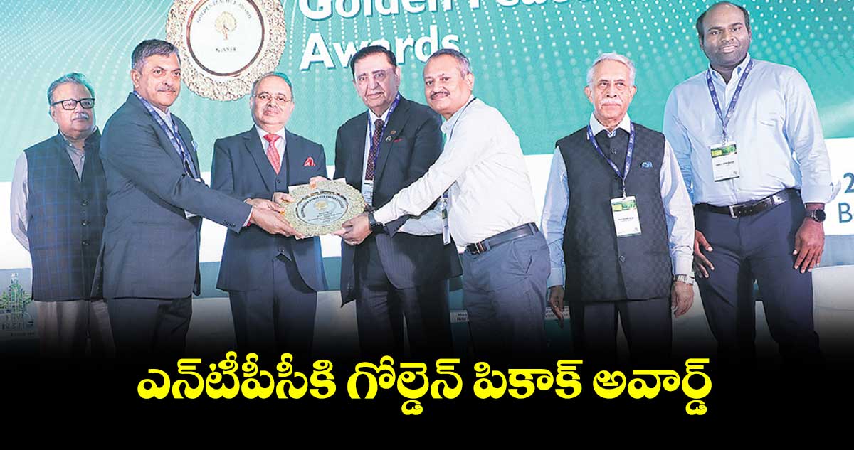 ఎన్టీపీసీకి గోల్డెన్ పికాక్ అవార్డ్